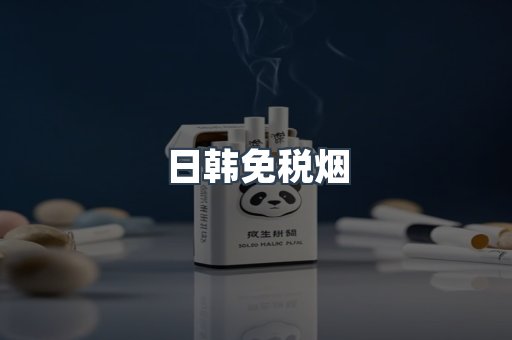 日韩免税烟