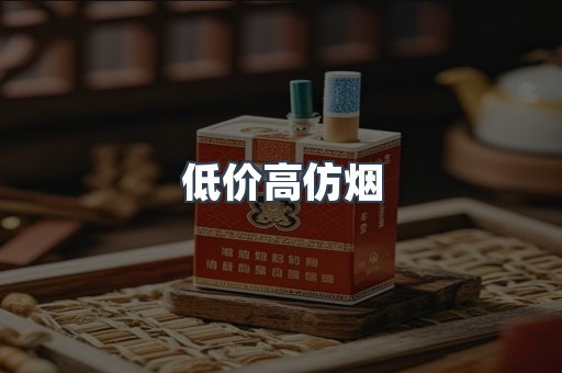 低价高仿烟